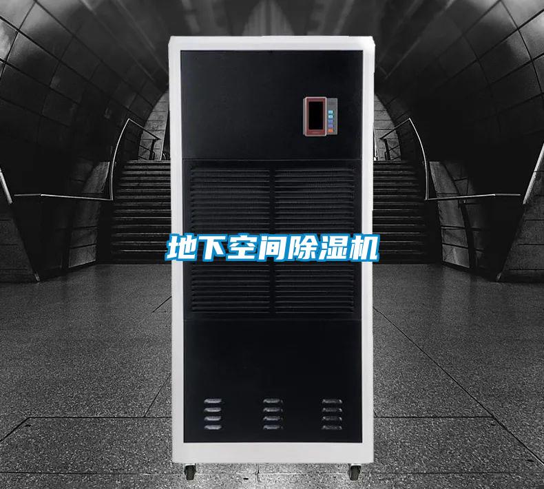 地下空間除濕機(jī)