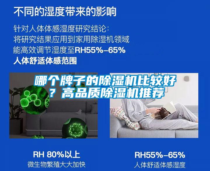 哪個牌子的除濕機比較好？高品質(zhì)除濕機推薦