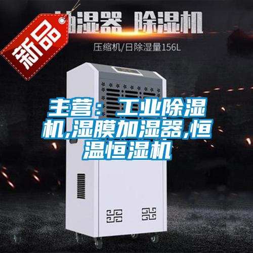 主營(yíng)：工業(yè)除濕機(jī),濕膜加濕器,恒溫恒濕機(jī)