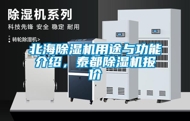 北海除濕機(jī)用途與功能介紹，泰都除濕機(jī)報(bào)價(jià)