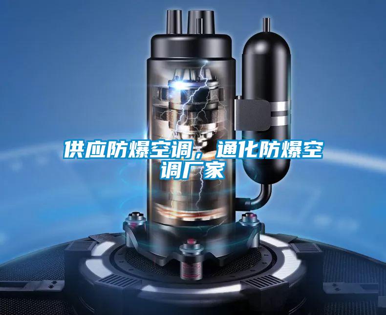 供應(yīng)防爆空調(diào)，通化防爆空調(diào)廠家