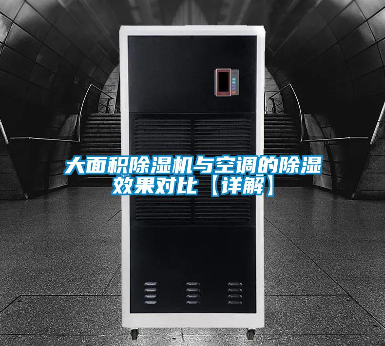 大面積除濕機(jī)與空調(diào)的除濕效果對(duì)比【詳解】