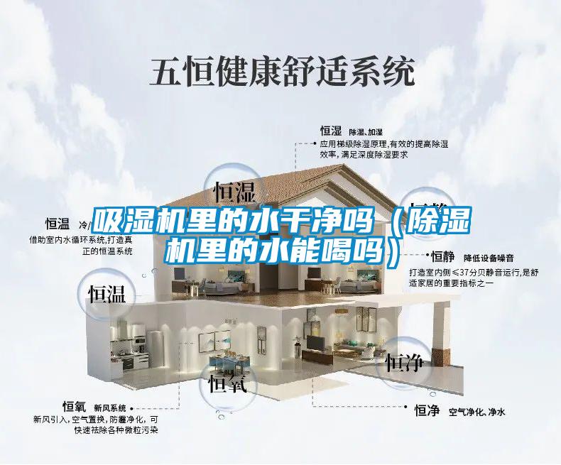 吸濕機(jī)里的水干凈嗎（除濕機(jī)里的水能喝嗎）