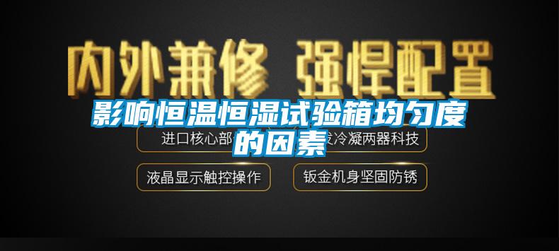影響恒溫恒濕試驗箱均勻度的因素