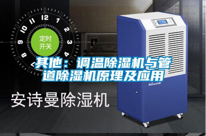 其他：調(diào)溫除濕機與管道除濕機原理及應用