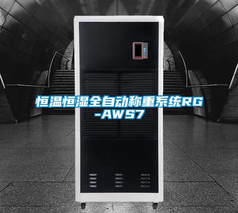 恒溫恒濕全自動(dòng)稱重系統(tǒng)RG-AWS7