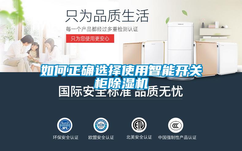 如何正確選擇使用智能開關(guān)柜除濕機