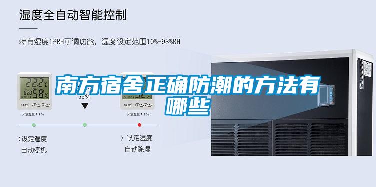 南方宿舍正確防潮的方法有哪些