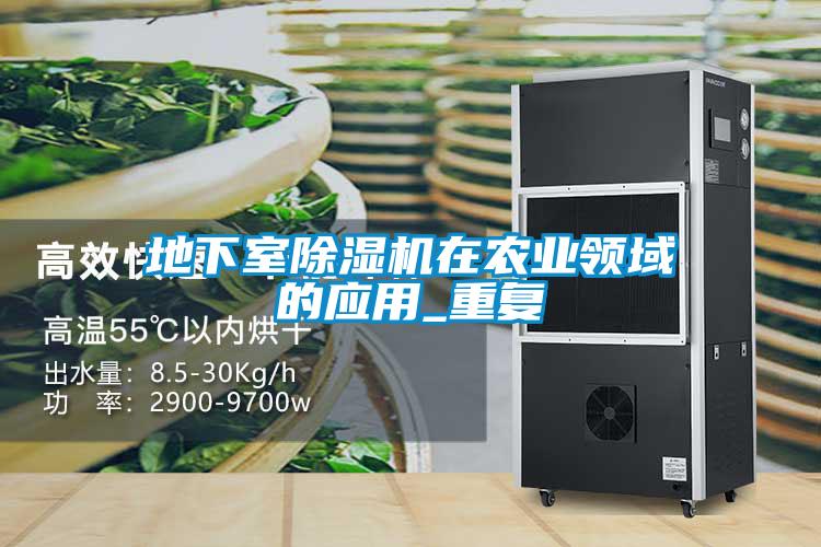 地下室除濕機在農(nóng)業(yè)領域的應用_重復