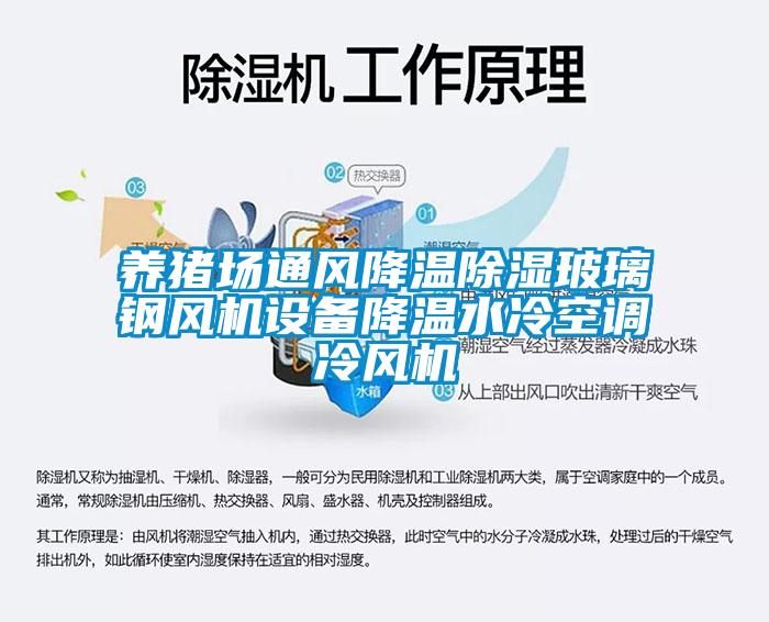 養(yǎng)豬場通風(fēng)降溫除濕玻璃鋼風(fēng)機(jī)設(shè)備降溫水冷空調(diào)冷風(fēng)機(jī)