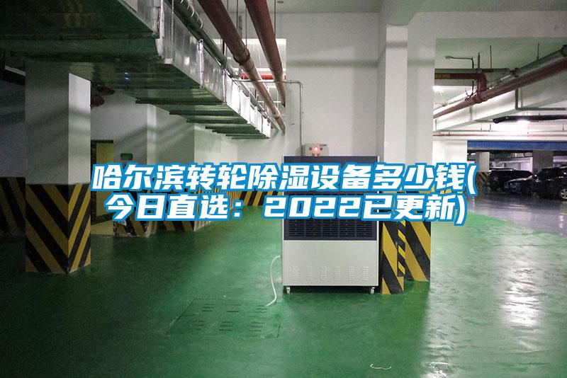 哈爾濱轉(zhuǎn)輪除濕設(shè)備多少錢(今日直選：2022已更新)