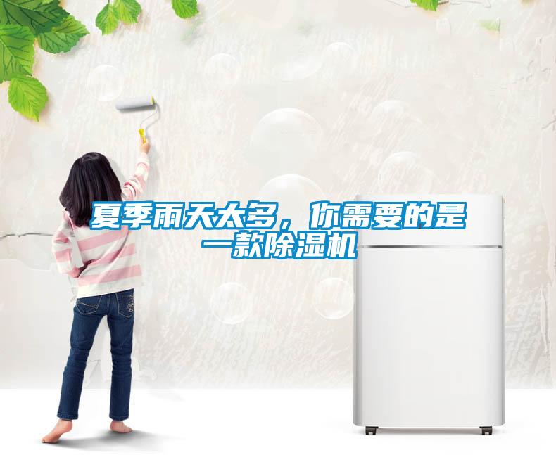 夏季雨天太多，你需要的是一款除濕機(jī)