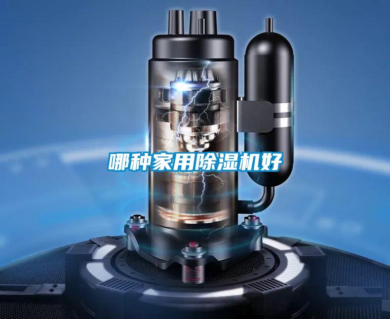 哪種家用除濕機好