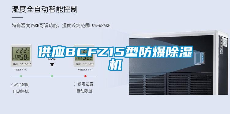 供應(yīng)BCFZ15型防爆除濕機