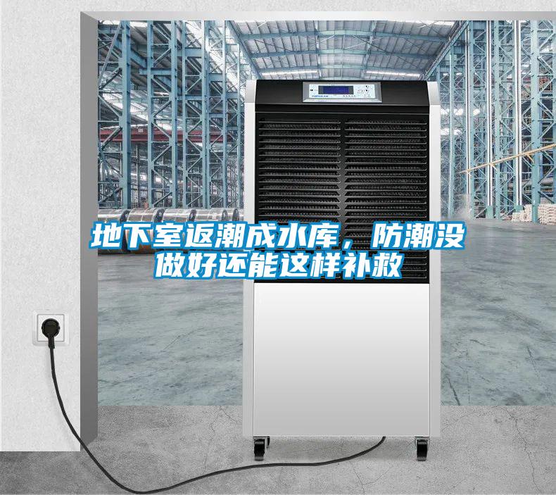 地下室返潮成水庫，防潮沒做好還能這樣補救