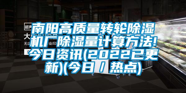 南陽高質(zhì)量轉(zhuǎn)輪除濕機廠除濕量計算方法!今日資訊(2022已更新)(今日／熱點)