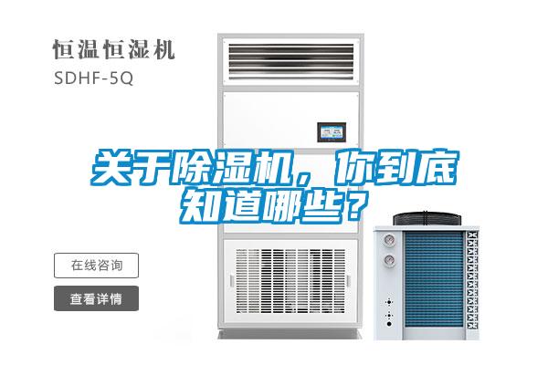 關(guān)于除濕機(jī)，你到底知道哪些？