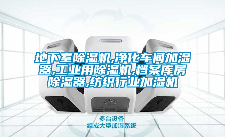 地下室除濕機(jī),凈化車間加濕器,工業(yè)用除濕機(jī),檔案庫(kù)房除濕器,紡織行業(yè)加濕機(jī)