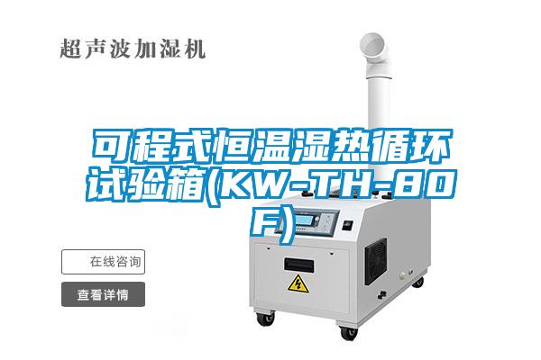 可程式恒溫濕熱循環(huán)試驗(yàn)箱(KW-TH-80F)