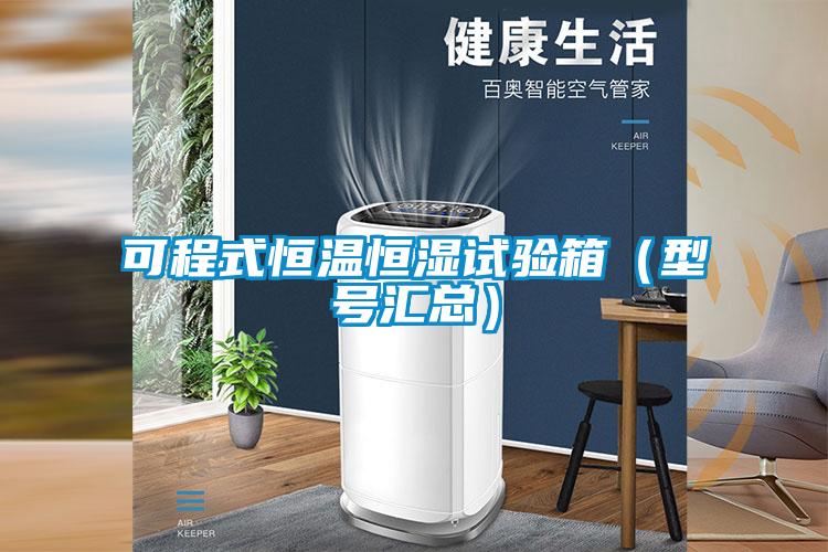 可程式恒溫恒濕試驗(yàn)箱（型號(hào)匯總）