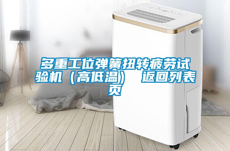 多重工位彈簧扭轉(zhuǎn)疲勞試驗(yàn)機(jī)（高低溫） 返回列表頁(yè)