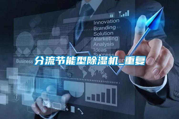 分流節(jié)能型除濕機_重復(fù)