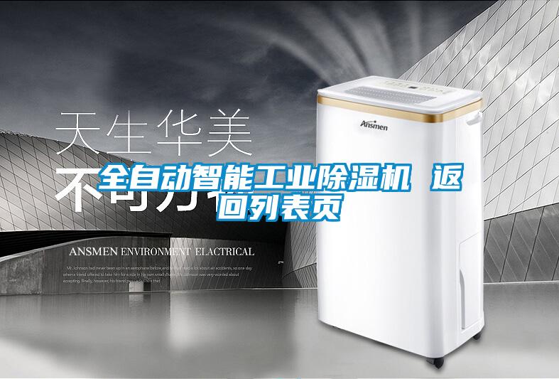 全自動智能工業(yè)除濕機 返回列表頁