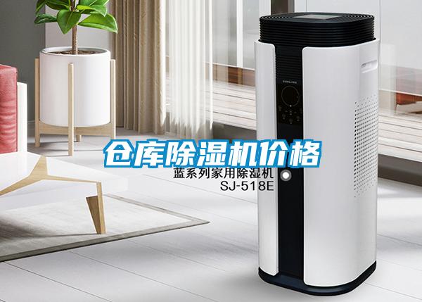 倉庫除濕機(jī)價格
