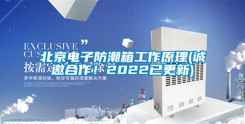 北京電子防潮箱工作原理(誠(chéng)邀合作！2022已更新)