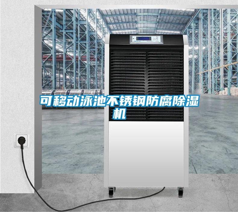 可移動(dòng)泳池不銹鋼防腐除濕機(jī)