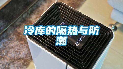 冷庫的隔熱與防潮