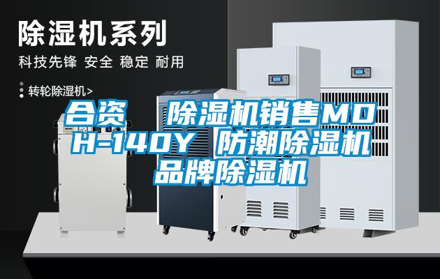 合資  除濕機(jī)銷售MDH-140Y 防潮除濕機(jī) 品牌除濕機(jī)
