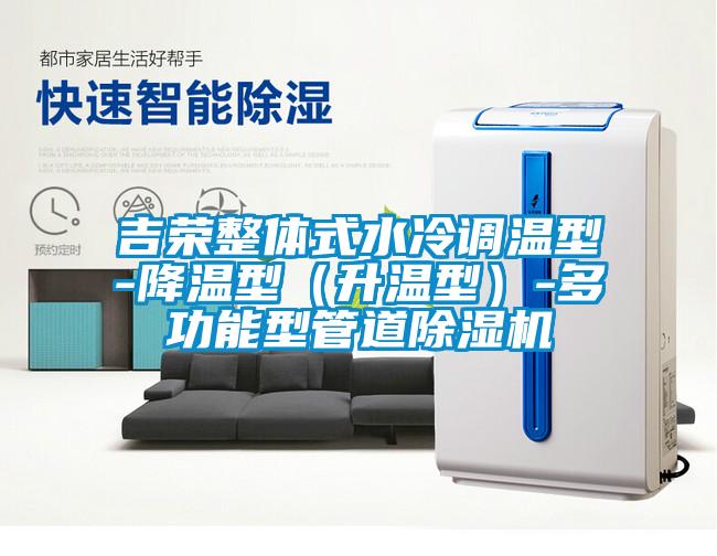 吉榮整體式水冷調(diào)溫型-降溫型（升溫型）-多功能型管道除濕機(jī)