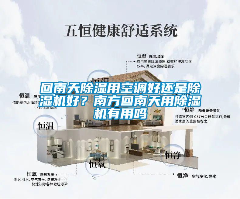 回南天除濕用空調(diào)好還是除濕機好？南方回南天用除濕機有用嗎