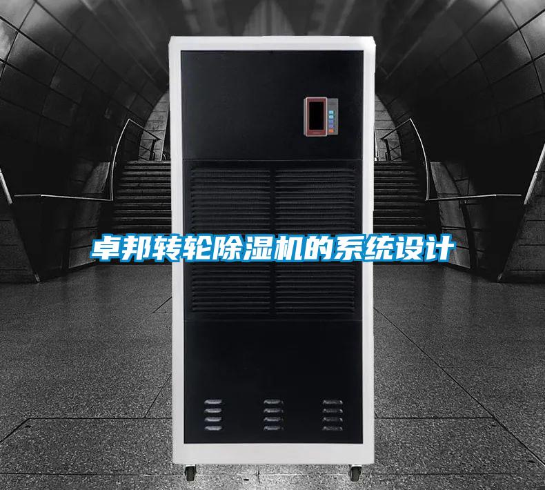 卓邦轉(zhuǎn)輪除濕機(jī)的系統(tǒng)設(shè)計(jì)