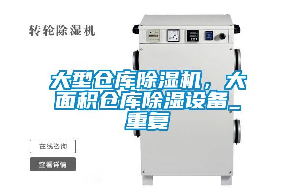 大型倉(cāng)庫(kù)除濕機(jī)，大面積倉(cāng)庫(kù)除濕設(shè)備_重復(fù)