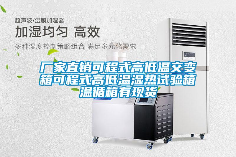 廠家直銷可程式高低溫交變箱可程式高低溫濕熱試驗(yàn)箱溫循箱有現(xiàn)貨