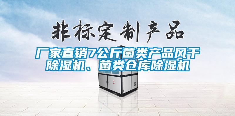 廠家直銷7公斤菌類產(chǎn)品風干除濕機、菌類倉庫除濕機