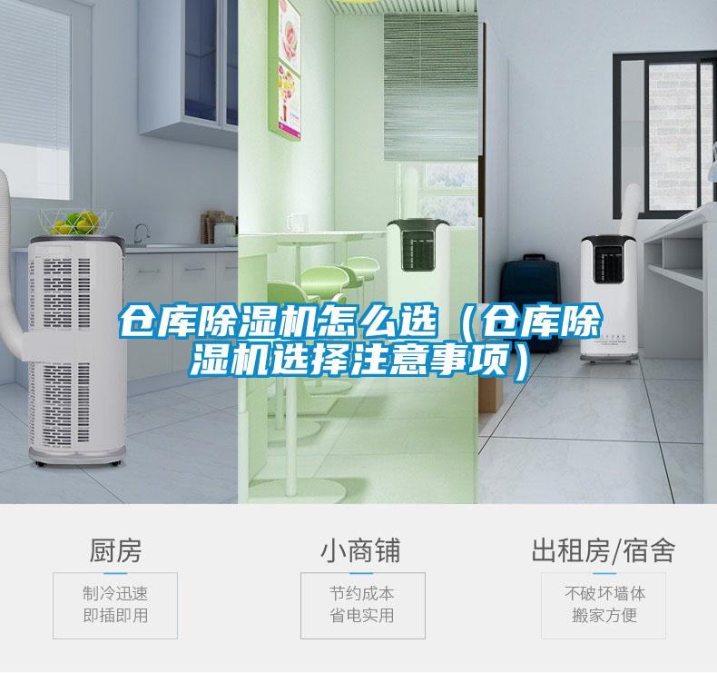 倉庫除濕機(jī)怎么選（倉庫除濕機(jī)選擇注意事項(xiàng)）