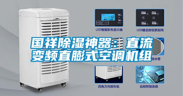 國祥除濕神器：直流變頻直膨式空調(diào)機(jī)組