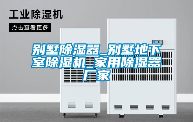 別墅除濕器_別墅地下室除濕機(jī)_家用除濕器廠家