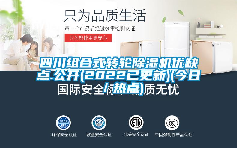 四川組合式轉(zhuǎn)輪除濕機(jī)優(yōu)缺點(diǎn).公開(2022已更新)(今日／熱點(diǎn))