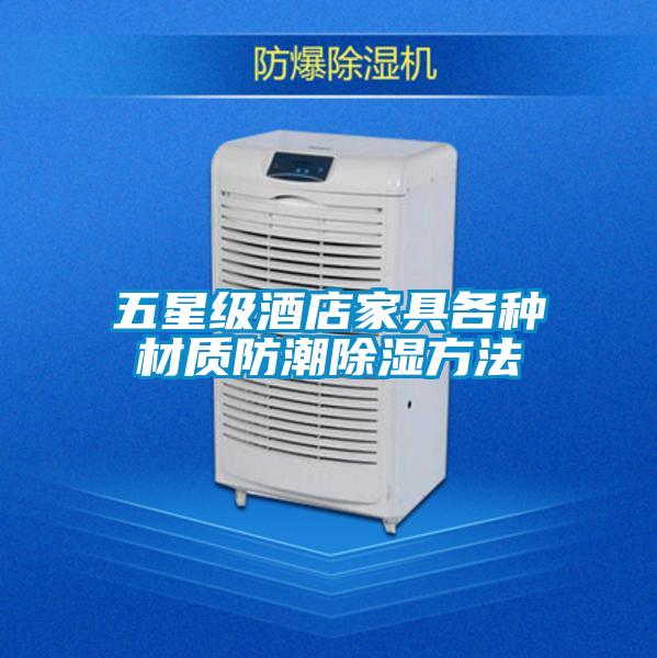 五星級酒店家具各種材質(zhì)防潮除濕方法