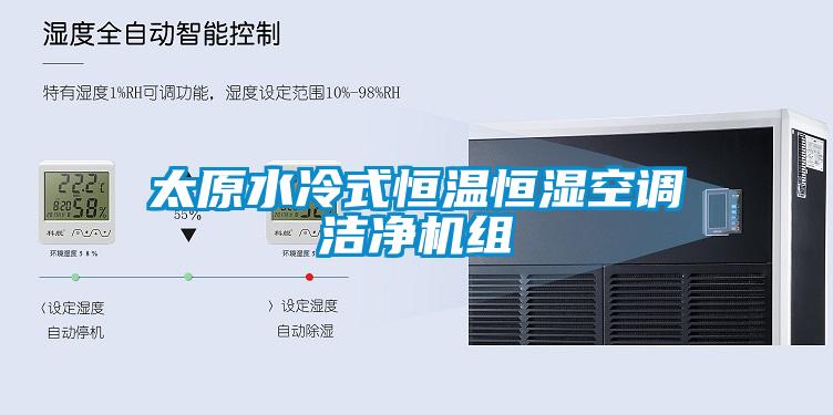 太原水冷式恒溫恒濕空調(diào)潔凈機(jī)組