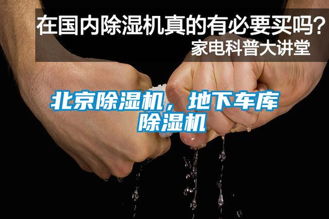 北京除濕機(jī)，地下車庫 除濕機(jī)