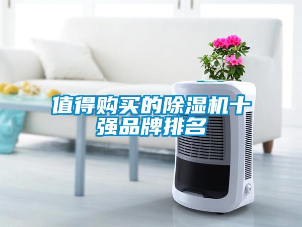 值得購買的除濕機(jī)十強(qiáng)品牌排名