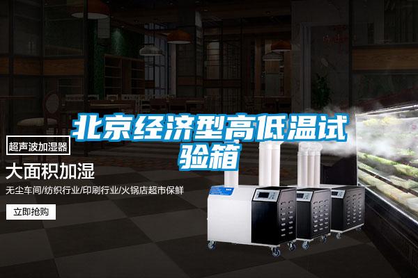 北京經(jīng)濟(jì)型高低溫試驗(yàn)箱