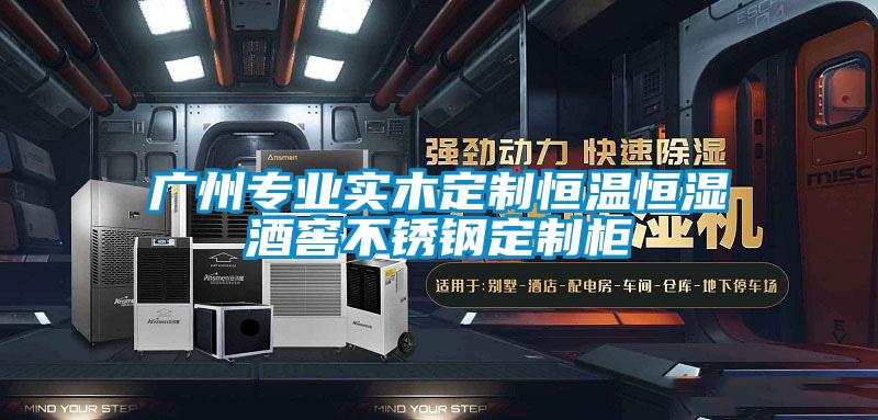 廣州專業(yè)實(shí)木定制恒溫恒濕酒窖不銹鋼定制柜