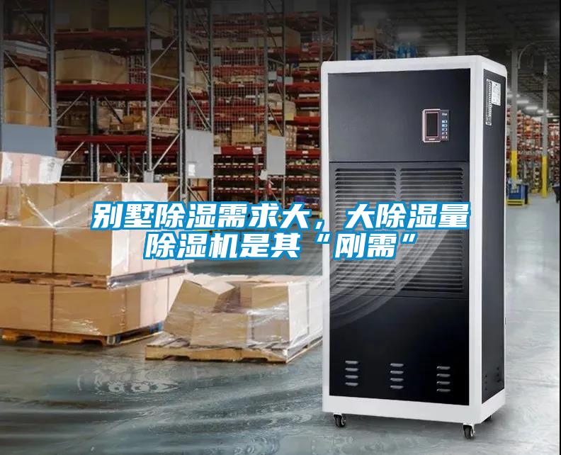 別墅除濕需求大，大除濕量除濕機(jī)是其“剛需”