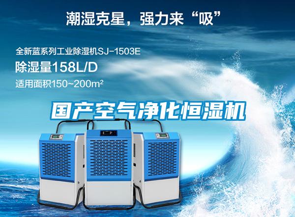 國產(chǎn)空氣凈化恒濕機